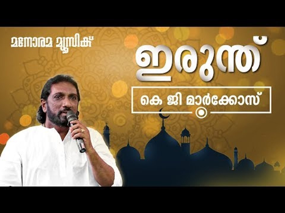 Irunthu Song from Mappilappattu Album "Ramzan Nilavu" - Markose