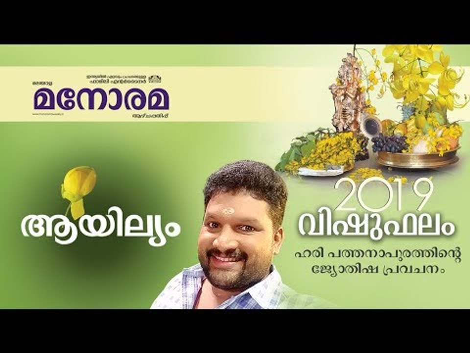 09 Aayilyam | ആയില്യം | Vishuphalam | Hari Pathanapuram |  Horoscope