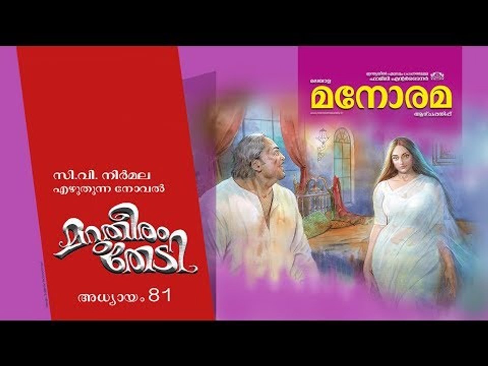 Chapter 81 | Marutheeram Thedi | C V Nirmala |  മറുതീരം തേടി | Audio Book | Malayalam Novel