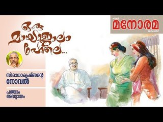 Chapter 10 | Oru Mayajalam Pole | C Radhakrishnan | ഒരു മായാജാലം പോലെ | Audio Book | Malayalam Novel