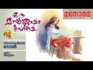 Chapter 7 | Oru Mayajalam Pole | C Radhakrishnan | ഒരു മായാജാലം പോലെ | Audio Book | Malayalam Novel