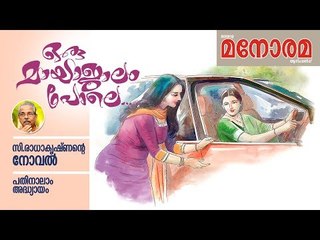 Chapter 14 | Oru Mayajalam Pole | C Radhakrishnan | ഒരു മായാജാലം പോലെ | Audio Book | Malayalam Novel