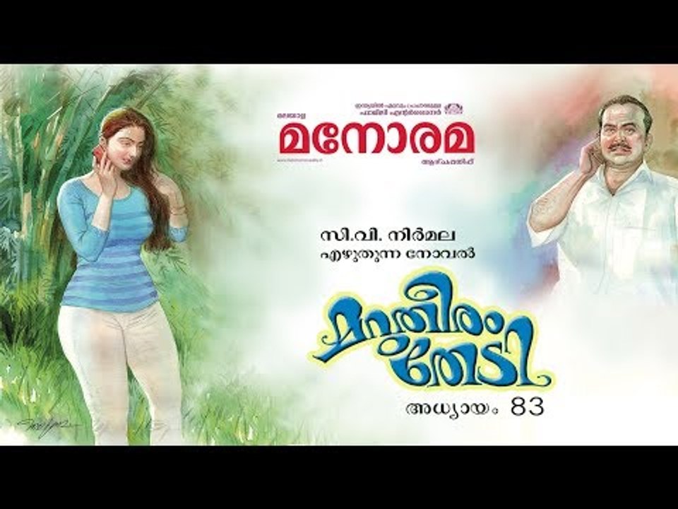 Chapter 83 | Marutheeram Thedi | C V Nirmala |  മറുതീരം തേടി | Audio Book | Malayalam Novel