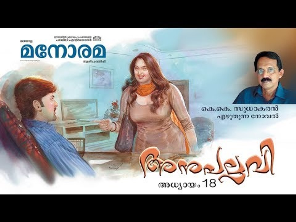 Chapter 18 | Anupallavi | K K Sudhakaran | അനുപല്ലവി | Audio Book | Malayalam Novel