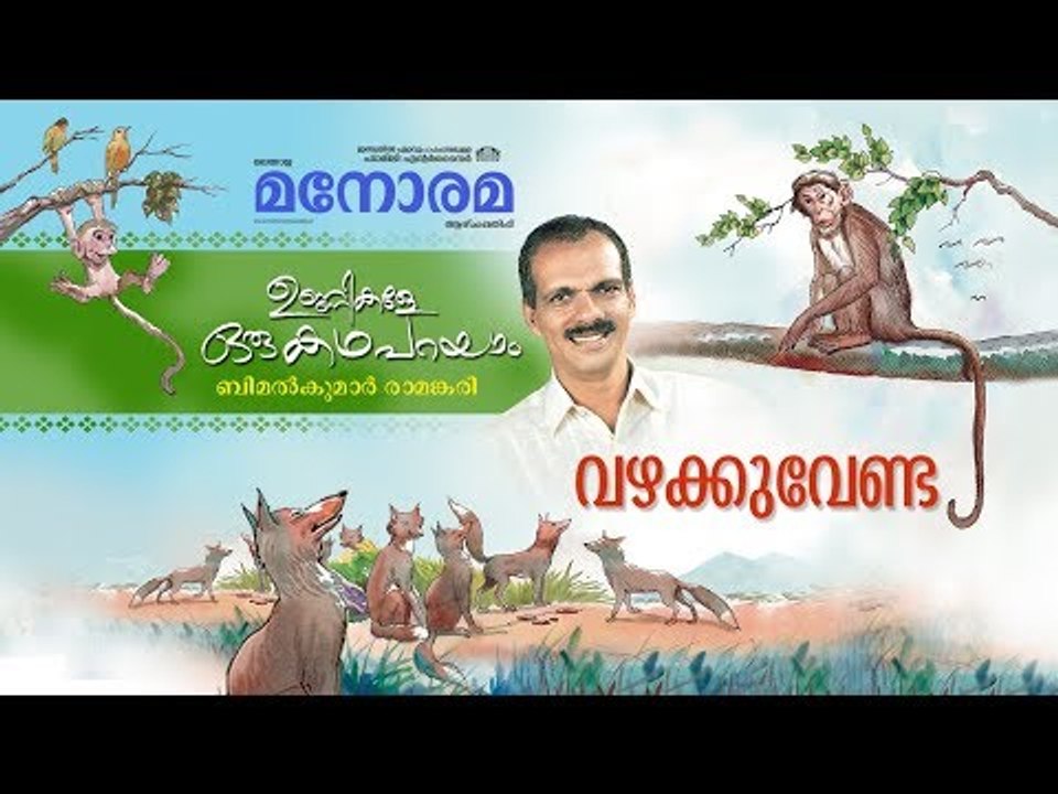 Unnikale Oru Kadha Parayam | Vazhakku Venda | Bimalkumar Ramankari | ഉണ്ണികളേ ഒരു കഥ പറയാം