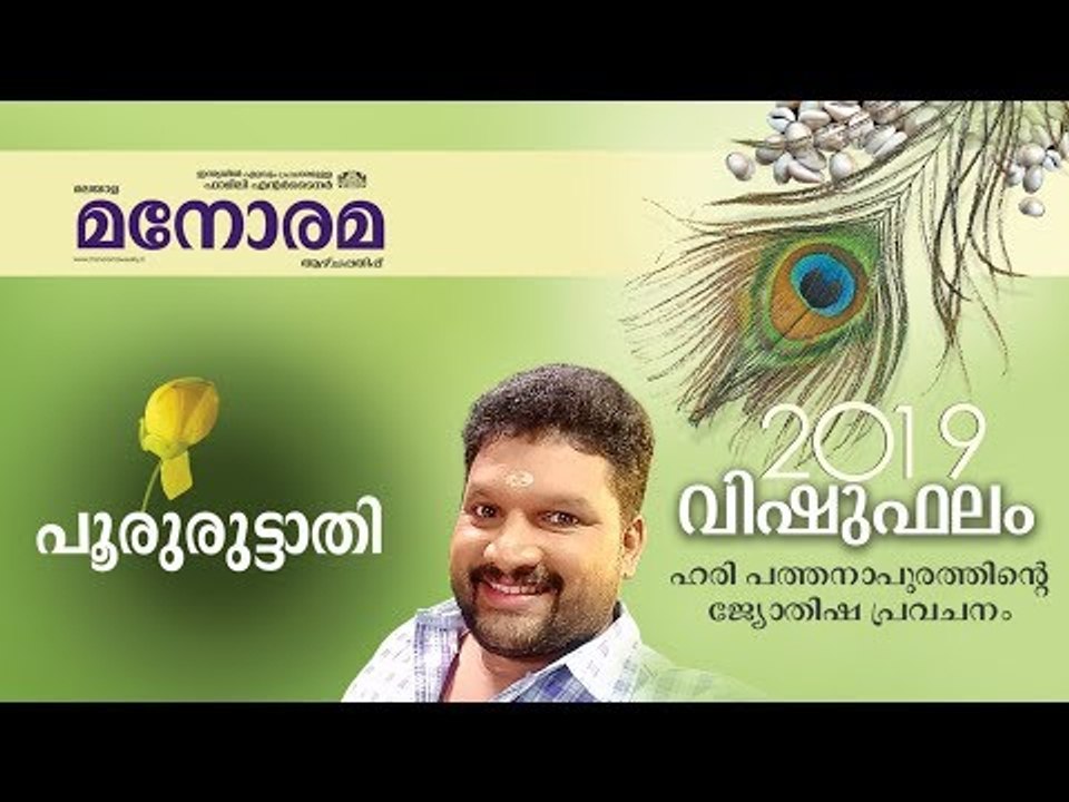 25 Pooruruttathi | പൂരുരുട്ടാതി | Vishuphalam | Hari Pathanapuram | Horoscope