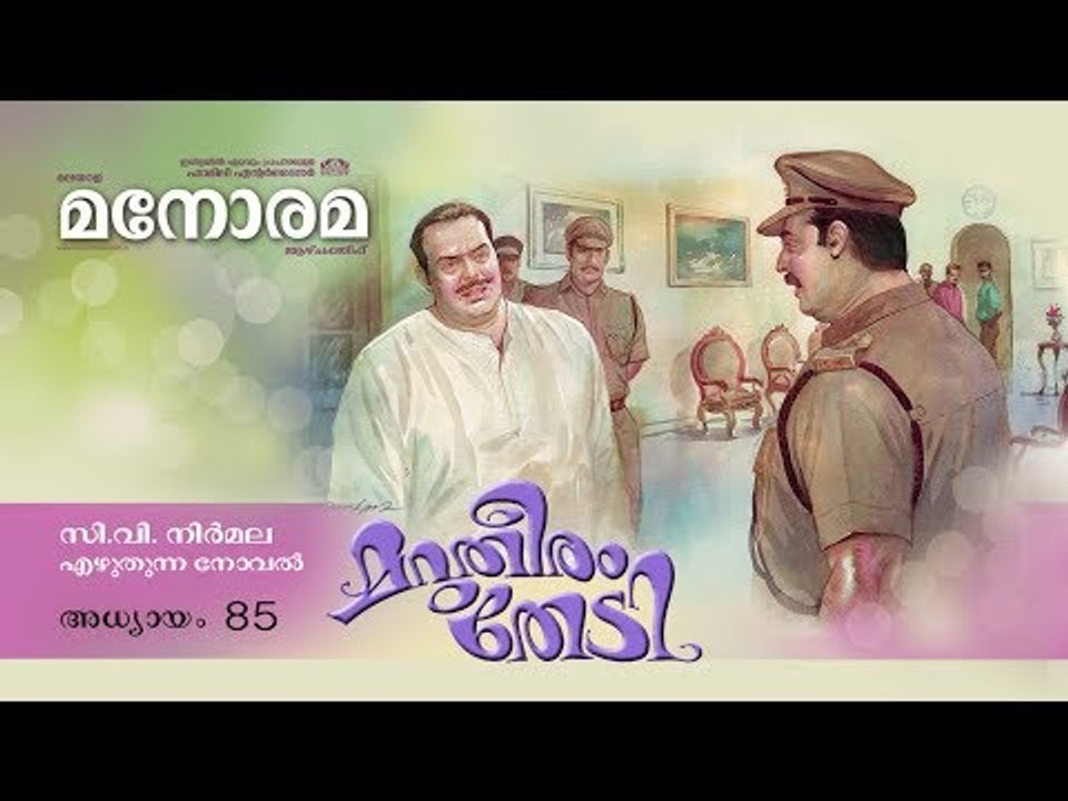 Chapter 85 | Marutheeram Thedi | C V Nirmala |  മറുതീരം തേടി | Audio Book | Malayalam Novel