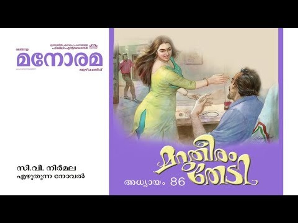 Chapter 86 | Marutheeram Thedi | C V Nirmala |  മറുതീരം തേടി | Audio Book | Malayalam Novel