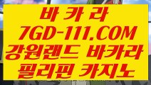 【필리핀 카지노】【실시간카지노】 【 7GD-111.COM 】인터넷바카라사이트 바카라방법 정선카지노✅【실시간카지노】【필리핀 카지노】