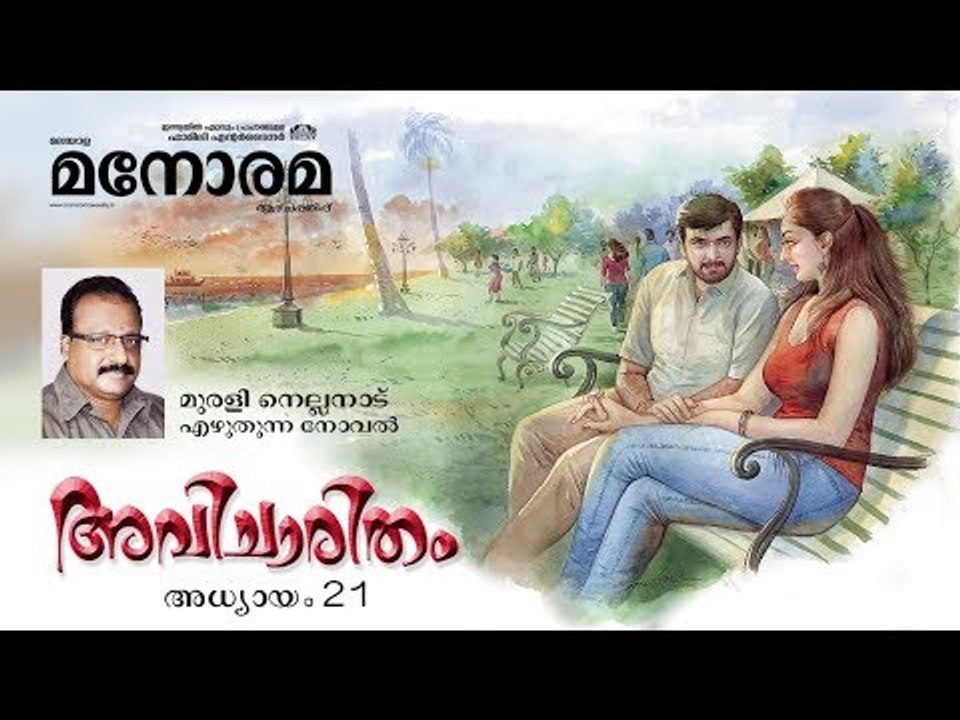 Chapter 21 | Avicharitham | Murali Nellanad  | അവിചാരിതം | Audio Book | Malayalam Novel