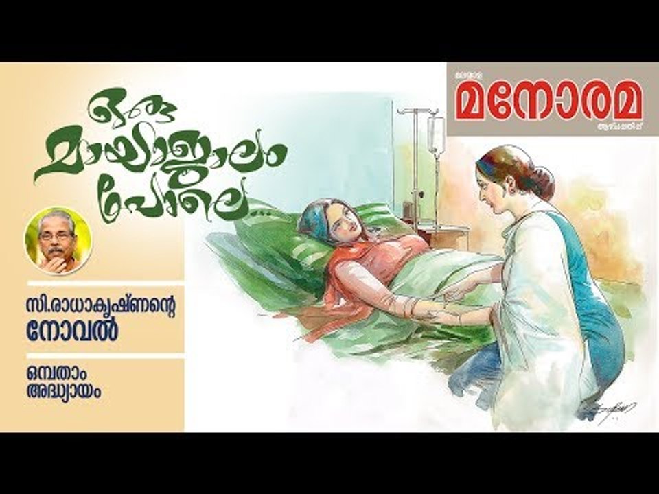 Chapter 9 | Oru Mayajalam Pole | C Radhakrishnan | ഒരു മായാജാലം പോലെ | Audio Book | Malayalam Novel