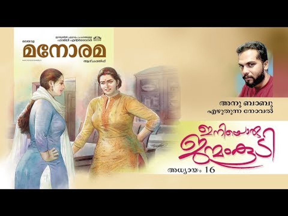 Chapter 16 | Iniyoru Janmam Koodi | Anu Babu | ഇനിയൊരു ജന്മം കൂടി | Audio Book | Malayalam Novel