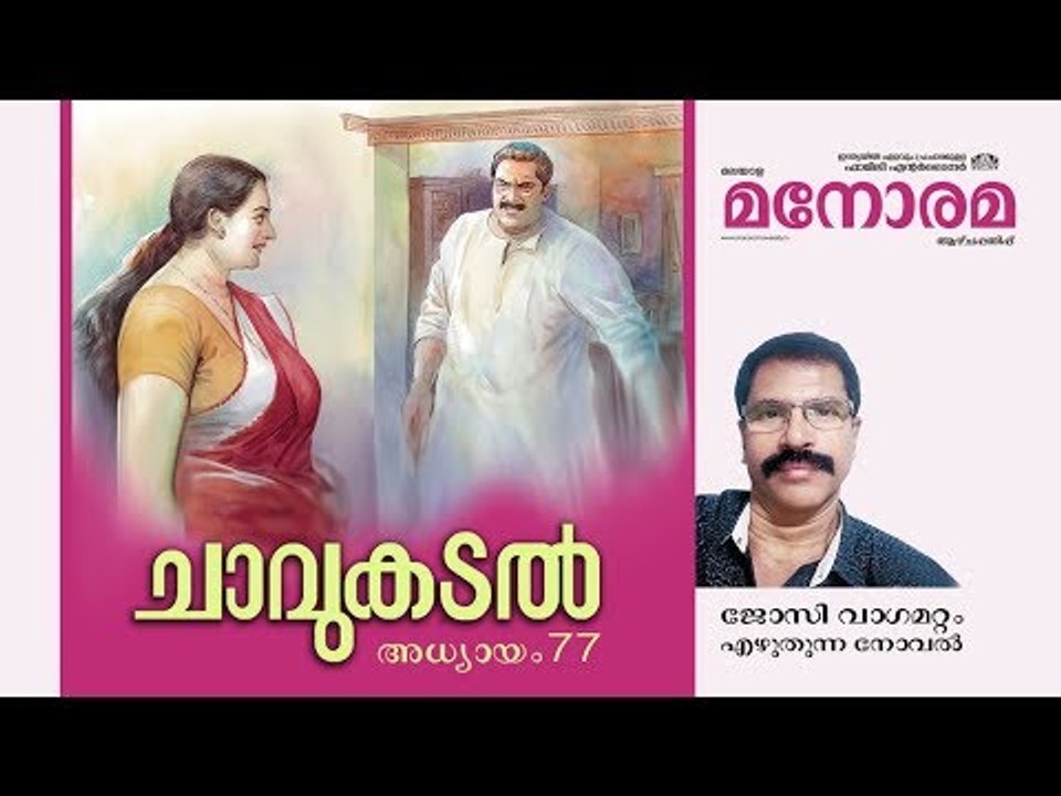 Chapter 77 | Chavukadal |  Josy Vagamattom | ചാവുകടൽ | Audio Book | Malayalam Novel