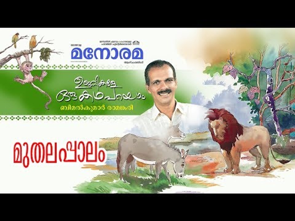 Unnikale Oru Kadha Parayam |  മുതലപ്പാലം | Bimalkumar Ramankari | ഉണ്ണികളേ ഒരു കഥ പറയാം