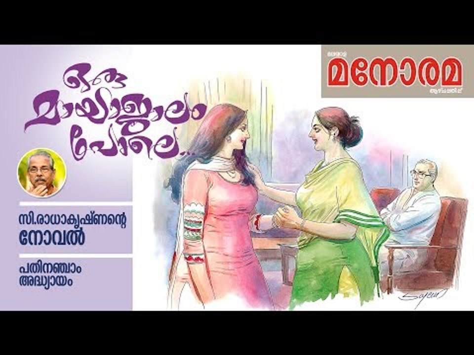 Chapter 15 | Oru Mayajalam Pole | C Radhakrishnan | ഒരു മായാജാലം പോലെ | Audio Book | Malayalam Novel