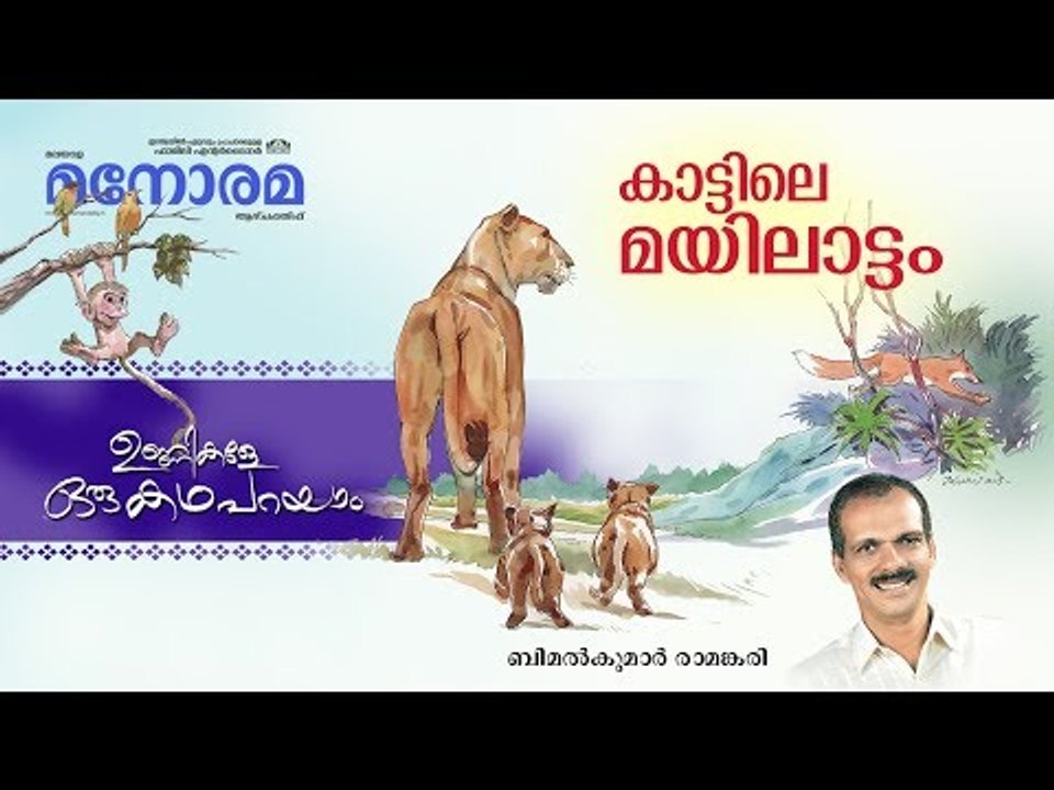 Unnikale Oru Kadha Parayam |  Mayilattam | മയിലാട്ടം | Bimalkumar Ramankari