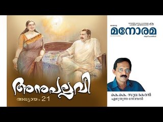 Chapter 21 | Anupallavi | K K Sudhakaran | അനുപല്ലവി | Audio Book | Malayalam Novel