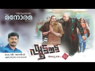 Chapter 32 | Shootout | K V Anil | ഷൂട്ടൗട്ട് | Audio Book | Malayalam Novel