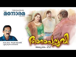 Chapter 22 | Anupallavi | K K Sudhakaran | അനുപല്ലവി | Audio Book | Malayalam Novel