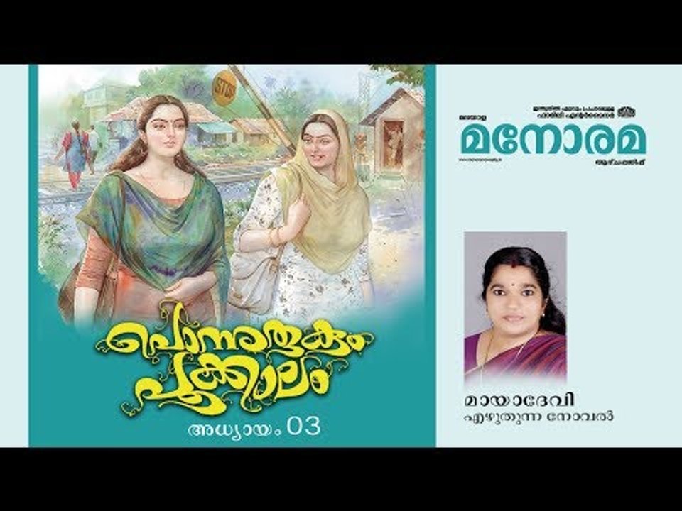 Chapter 3 | Ponnurukum Pookkalam | Maya Devi | Audio Book | Malayalam Novel | പൊന്നുരുകും പൂക്കാലം