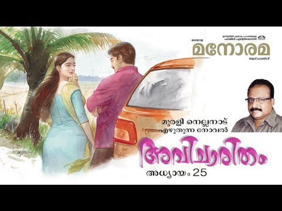 Chapter 25 | Avicharitham | Murali Nellanad  | അവിചാരിതം | Audio Book | Malayalam Novel