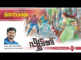 Chapter 30 | Shootout | K V Anil | ഷൂട്ടൗട്ട് | Audio Book | Malayalam Novel