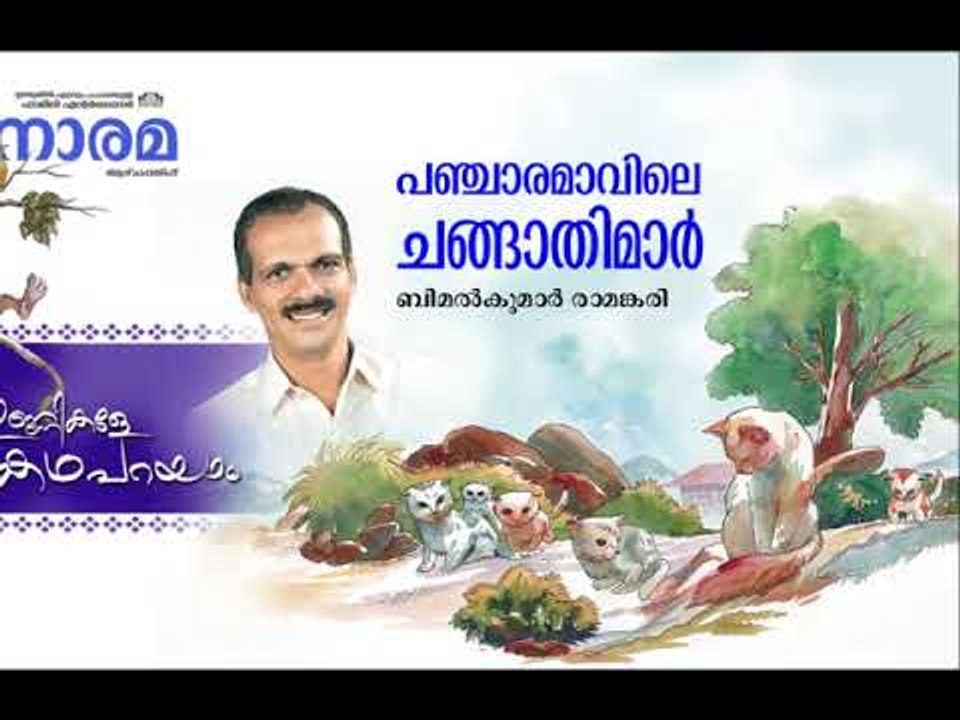 Unnikale Oru Kadha Parayam | പഞ്ചാര മാവിലെ ചങ്ങാതിമാർ  | Bimalkumar Ramankari