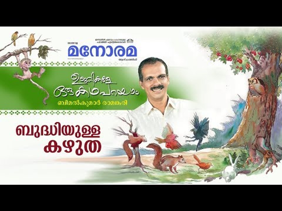 Unnikale Oru Kadha Parayam | Budhiyulla Kazhutha | Bimalkumar Ramankari | ഉണ്ണികളേ ഒരു കഥ പറയാം