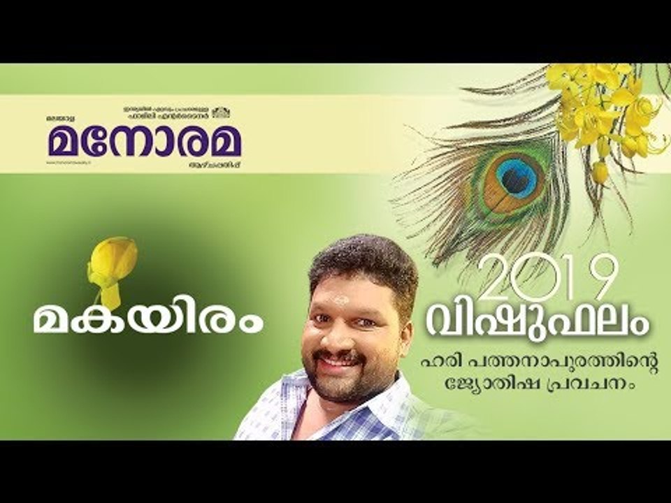 05 Makayiram | മകയിരം | Vishuphalam | Hari Pathanapuram
