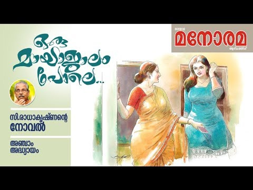 Chapter 5 | Oru Mayajalam Pole | C Radhakrishnan | ഒരു മായാജാലം പോലെ | Audio Book | Malayalam Novel