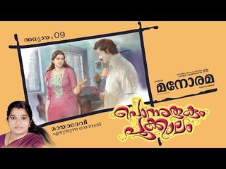 Chapter 09 | Ponnurukum Pookkalam | Maya Devi | Audio Book | Malayalam Novel | പൊന്നുരുകും പൂക്കാലം
