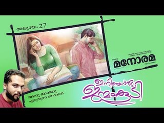 Chapter 27 | Iniyoru Janmam Koodi | Anu Babu | ഇനിയൊരു ജന്മം കൂടി | Audio Book | Malayalam Novel