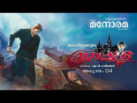 Chapter 4 | Dracula | Bram Stoker | Audio Book | Malayalam Novel | ഡ്രാക്കുള