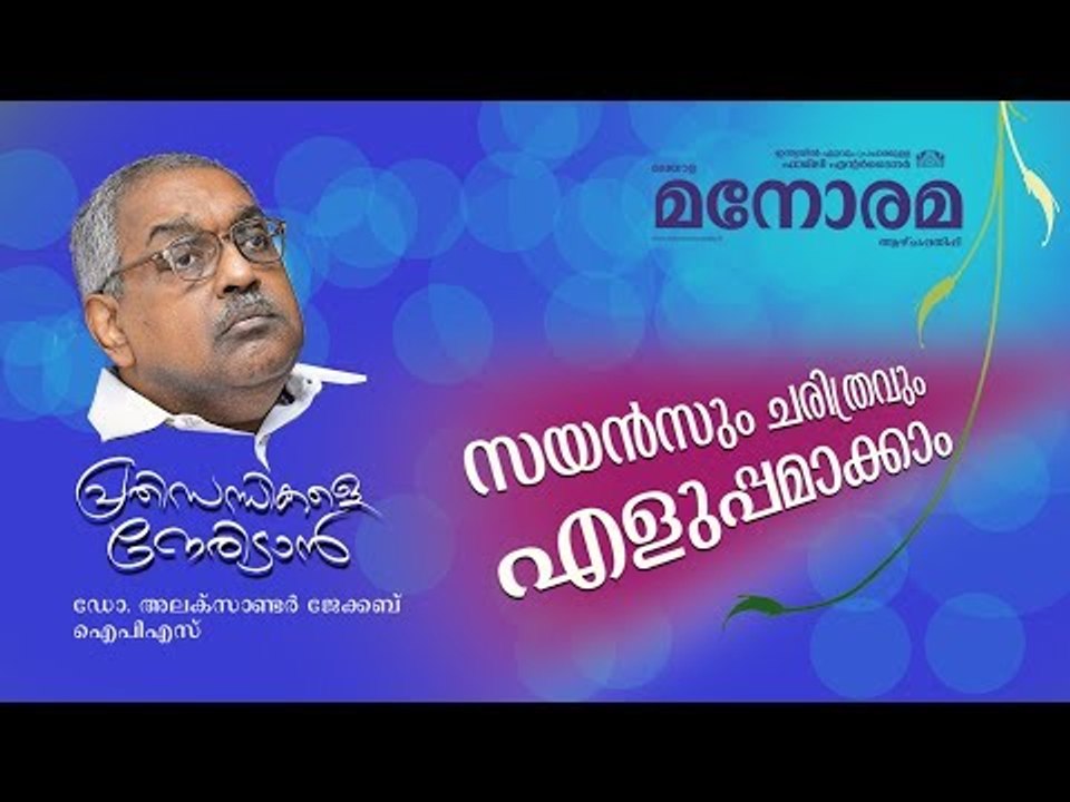 Prathisandhikale Neridan |സയൻസും ചരിത്രവും  | Dr Alexander Jacob IPS | പ്രതിസന്ധികളെ നേരിടാൻ