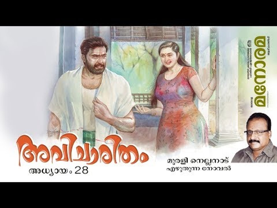 Chapter 28 | Avicharitham | Murali Nellanad  | അവിചാരിതം | Audio Book | Malayalam Novel