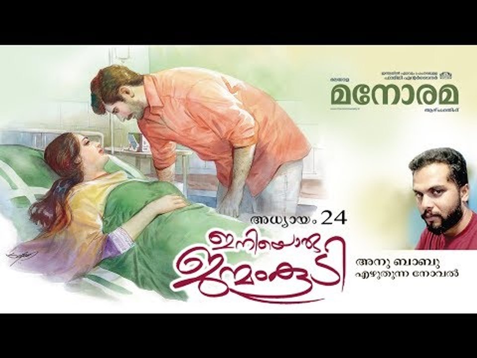 Chapter 24 | Iniyoru Janmam Koodi | Anu Babu | ഇനിയൊരു ജന്മം കൂടി | Audio Book | Malayalam Novel