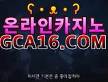 【실시간카지노】하는곳⤴ ⦅⦅실시간카지노소액⦆⦆ 온라인실시간 ...PC바카라 - ( ↔【 gca16。ＣoＭ 】↔) -먹튀검색기 슈퍼카지노 마이다스 카지노사이트 모바일바카라 카지노추천 온라인카지노사이트 【실시간카지노】하는곳⤴ ⦅⦅실시간카지노소액⦆⦆ 온라인실시간 ...