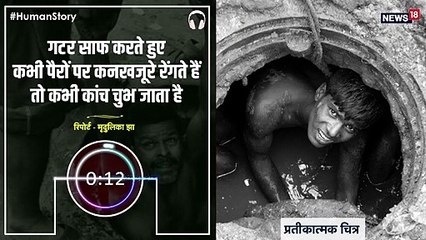 #HumanStory: गटर साफ करते हुए कभी पैरों पर कनखजूरे रेंगते हैं तो कभी कांच चुभता है