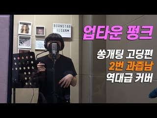 [쏭개팅 고딩편] 17살 과즙남의 브루노 마스 Uptown Funk 레전드 커버! 꺅! (a.k.a 서공예양세찬)
