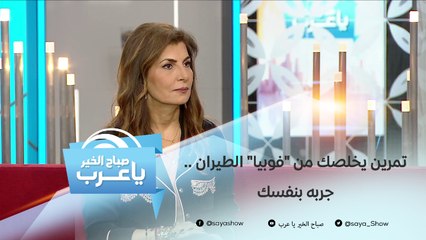 تمرين يخلصك من "فوبيا" الطيران ونوبات الهلع أثناء السفر