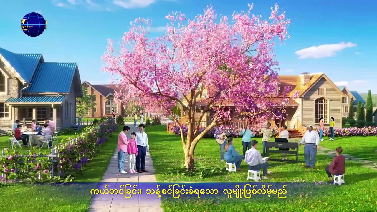 Myanmar Christian Song 2019 (သန့်ရှင်းခံရသူများသာ အနားယူခြင်းသို့ ဝင်ကြလိမ့်မည်)