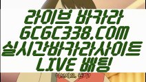 【실시간해외배당】【바카라사이트주소】 【 GCGC338.COM 】썬시티게임 온라인바카라추천 카지노✅게임실배팅【바카라사이트주소】【실시간해외배당】