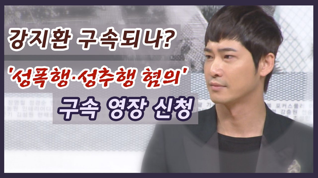 강지환, ‘성폭행·성추행 혐의’ 구속 영장 신청