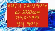 아이폰모바일바카라□□□온라인카지노추천√pb-2020.com√√카지노사이트추천√√√오라인바카라추천√√√카지노바카라추천√√√카지노마이다스√√√카지노씨오디√√√카지노솔레어√√√□□□아이폰모바일바카라