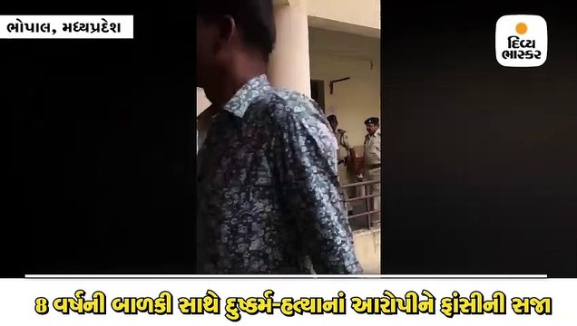 ભોપાલમાં 8 વર્ષની બાળકી સાથે દુષ્કર્મ-હત્યાનાં આરોપીને ફાંસીની સજા