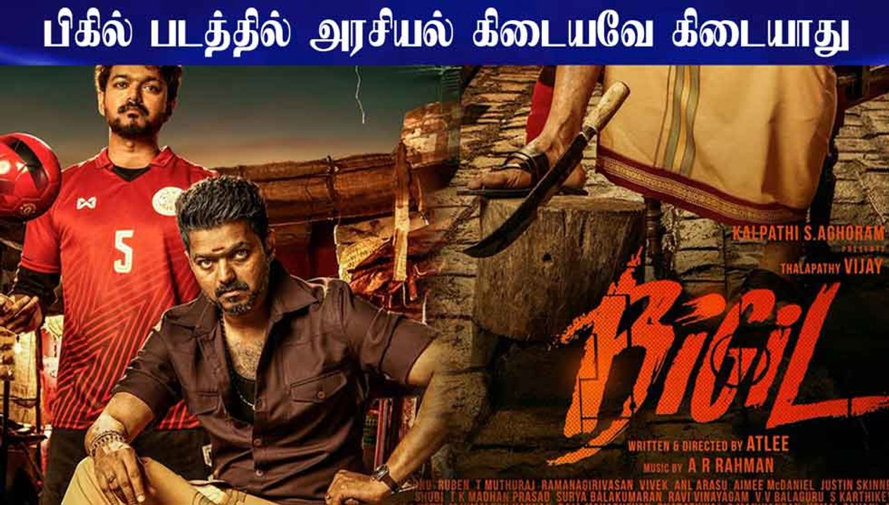 பிகில் படத்தில் அரசியல் கிடையவே கிடையாது- ரசிகர்கள் அதிர்ச்சி