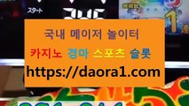 가입시꽁머니사이트 카지노롤링시스템← HTTPS:// DAORA1。COM ％♭→【 보라카이카지노호텔 월드카지노 백경 겜블러뜻