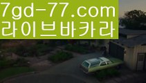 【실시간바카라】【7gd-77.com 】✅온라인바카라사이트ʕ￫ᴥ￩ʔ 온라인카지노사이트⌘ 바카라사이트⌘ 카지노사이트✄ 실시간바카라사이트⌘ 실시간카지노사이트 †라이브카지노ʕ￫ᴥ￩ʔ라이브바카라바카라사이트추천- ( Ε禁【 7gd-77。ＣoＭ 】銅) -사설카지노 부산파라다이스 리얼바카라 카지노블로그 생방송바카라 인터넷카지노사이트추천【실시간바카라】【7gd-77.com 】✅온라인바카라사이트ʕ￫ᴥ￩ʔ 온라인카지노사이트⌘ 바카라사이트⌘ 카지노사이트✄ 실시간바카라사