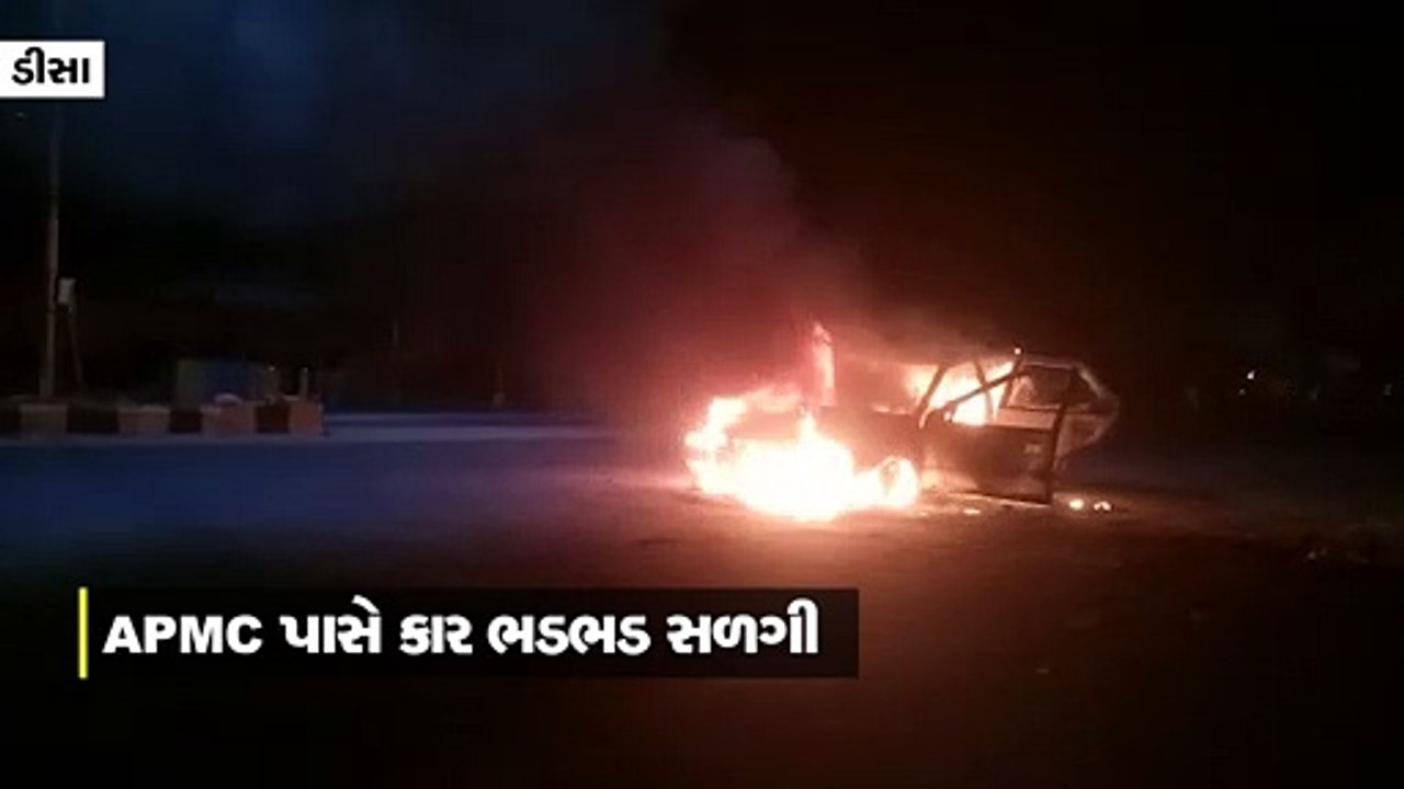 પાટણના સેદ્રાણા ગામથી મોતનો પ્રસંગ પતાવીને પરત ફરતી કારમાં ભીષણ આગ