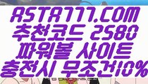 【생활파워볼】【매충10%첫충10%】인터넷파워볼✅【   ASTA777.COM  추천코드 2580  】✅온라인파워볼게임【매충10%첫충10%】【생활파워볼】